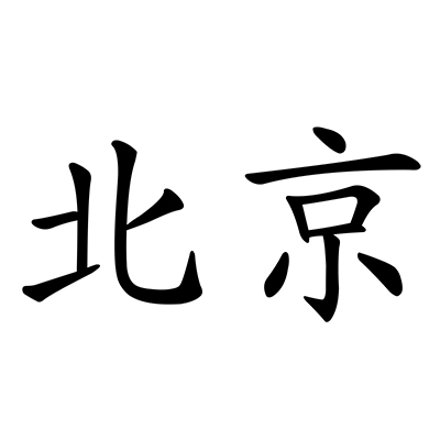 Pekín escrito en Chino